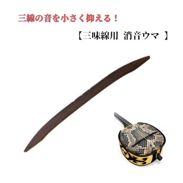 消音ウマ 三味線 三線 三味線練習 三線練習 三線ミュート 三味線ミュート 三味線防音 防音 消音 消音うま 三味線教室 三線教室 和楽器 メール便対応 10点まで