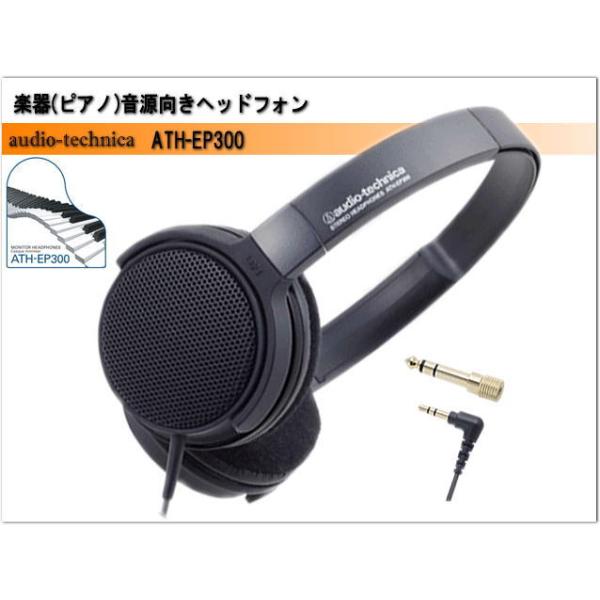 audio-technica オーディオテクニカ 楽器用 モニターヘッドホン 有線 ヘッドフォン 3極 変換プラグ付属 コード角度調節可能 コード片出し ATH-EP300