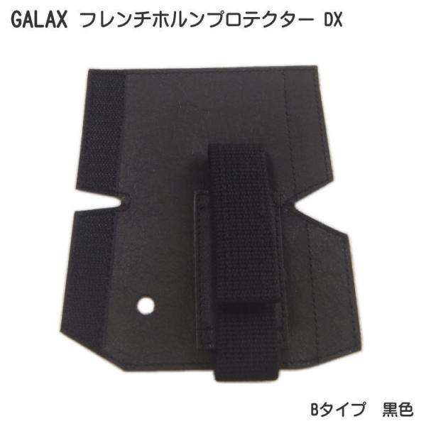 【GALAX フレンチホルンプロテクター DX　「B-Type-BK」】フレンチホルン用のプロテクターは、楽器を手の脂や汗から守る本来の機能に加え、小指の負担を手の甲全体に分散させて軽減させるしトラップ機能も併せ持っています。本革を使用し裏...