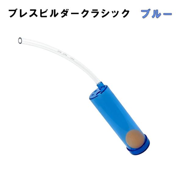 Breath Builder ブレスビルダー クラシック ブルー (管楽器用 ボーカル用 トレーニング器具)  呼吸トレーニング / 日時指定可能