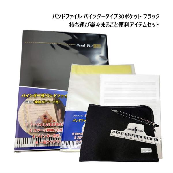 楽譜ファイル 便利なアイテムセット付き 持ち運び楽々 音符が書きやすいシャープペン付き バンドファイル 黒 A4五線紙付き ケース 便利アイテムセット付き