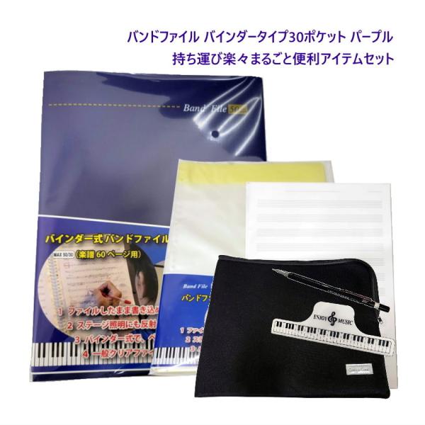 楽譜ファイル 便利なアイテムセット付き 持ち運び楽々 音符が書きやすいシャープペン付き バンドファイル 紫 A4五線紙付き ケース 便利アイテムセット付き