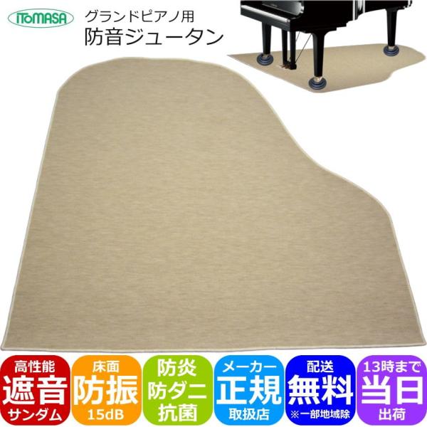 イトマサ グランドピアノ用 防音ジュータン GP ベージュ
