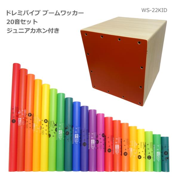 ドレミパイプ ブームワッカー 20音セット Walter ジュニア カホン WS-22KID付き ダイアトニック/クロマチック/エクステンション 打楽器 リトミック