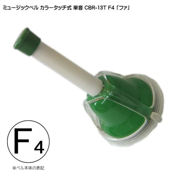 タッチ式 ミュージックベル 単音  ふぁ  CBR-13T F4 発表会 出し物 音楽療法 リハビリ 老人ホーム 医療施設 音楽教室