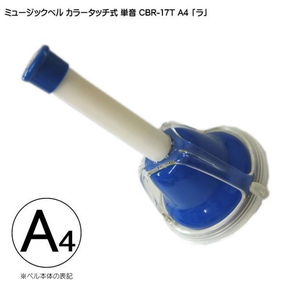 タッチ式 ミュージックベル 単音  ら  CBR-17T A4 発表会 出し物 音楽療法 リハビリ 老人ホーム 医療施設 音楽教室