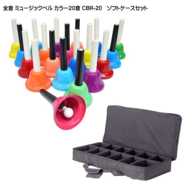 全音 ミュージックベル ハンドベル カラー20音 ギグケース ソフト