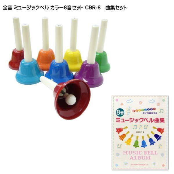 全音 ミュージックベル ハンドベル カラー８音 曲集セット CBR-8 ゼンオン どれみふぁシールプレゼント！