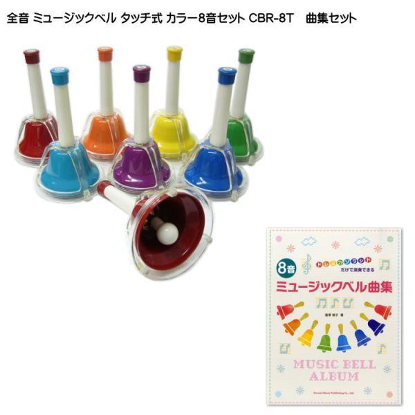 全音 ミュージックベル ハンドベル カラー8音 曲集セット タッチ式 