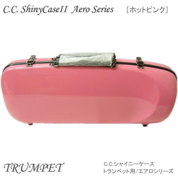 シャイニー 予約受付中 C.C.シャイニーケースII トランペット用 ハード