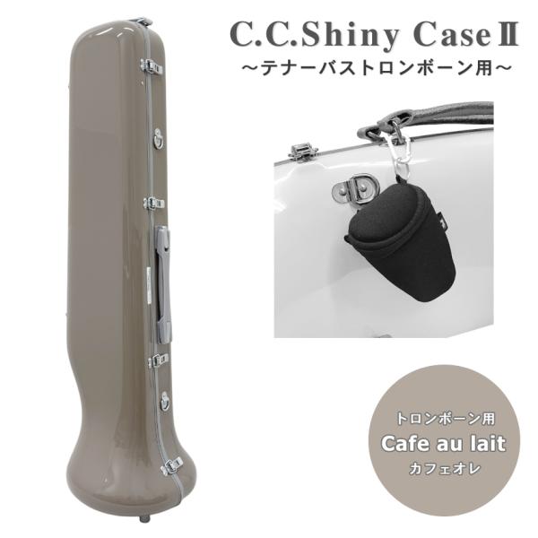 C.C.シャイニーケースII トロンボーン ノーマルタイプ テナー テナーバス用 カフェオレ ブラウン マウスピースポーチ付 吹奏楽 部活 アンサンブル リュック式