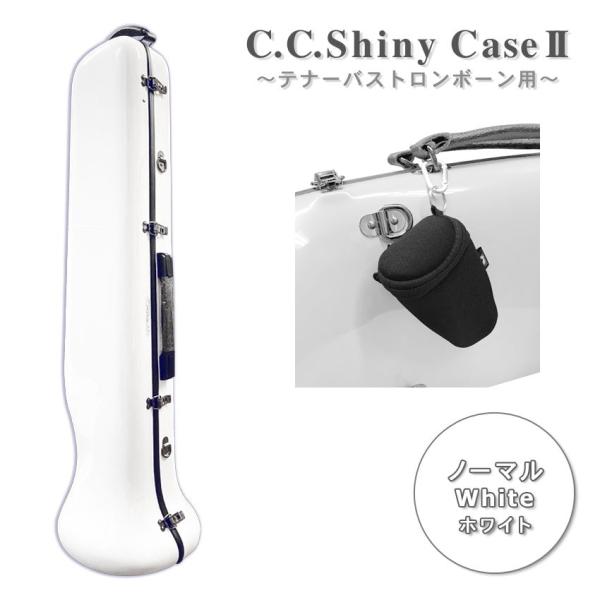 C.C.シャイニーケースII テナー バス トロンボーンケース ノーマルタイプ ホワイト マウスピースポーチ付き VIVACE ヴィヴァーチェより軽量
