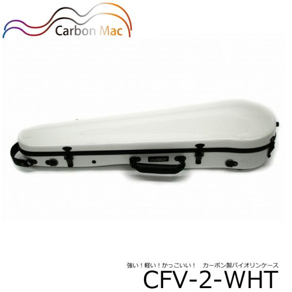 バイオリンケース カーボン マック ホワイト CFV-2-WHT : 音響