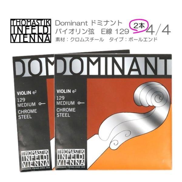 ドミナント バイオリン弦 129 サイズ4/4用(クロムスチール/ボール
