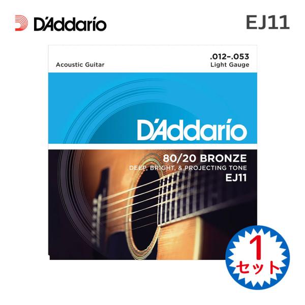 他サイト： アコースティックギター弦 ダダリオ EJ11 1セット 80 20 BRONZE LIGHT D'Addario ダダリオ 80 20ブロンズ ライト 12-53の商品画像