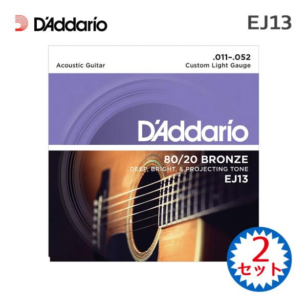 アコースティックギター弦 ダダリオ EJ13 2セット 80/20ブロンズ カスタムライト D'Addario