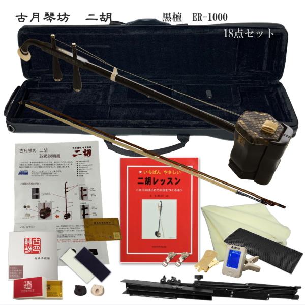 KOGETSU　NIKO　ER-1000上級黒檀・本ニシキヘビ皮　二胡セット古月琴坊　黒檀二胡で最も売れているER-1000独学１８点入門セットリッチな音なのにお手頃な価格の黒檀は、独特のキャラクターで好みが分かれますが、二胡を弾いて居られ...