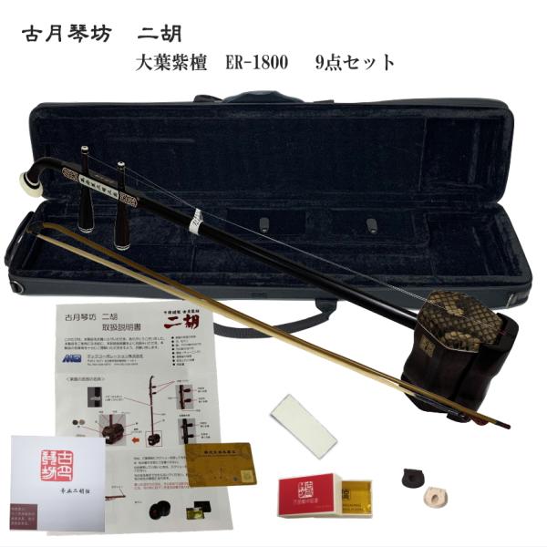 KOGETSU　NIKO　ER-1800大葉紫檀・本ニシキヘビ皮　二胡セット表現力豊かな　古月琴坊　大葉紫檀二胡　ER-1800シンプル9点セット紫檀と言えば小葉紫檀が高級素材として知られておりますが、こちらは大葉紫檀です。これまで取り扱っ...
