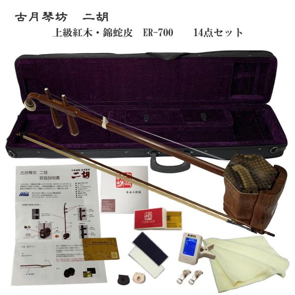 KOGETSU　NIKO　ER-700初心者向け　上級紅木・本ニシキヘビ皮　二胡セットめずらしい上級紅木素材　紅木の印象は残しつつ音の広がりは全く異なりますすぐ弾ける14点セットこの二胡は、びっくり二胡です。見た目は色が薄く、紅木に似せたカ...