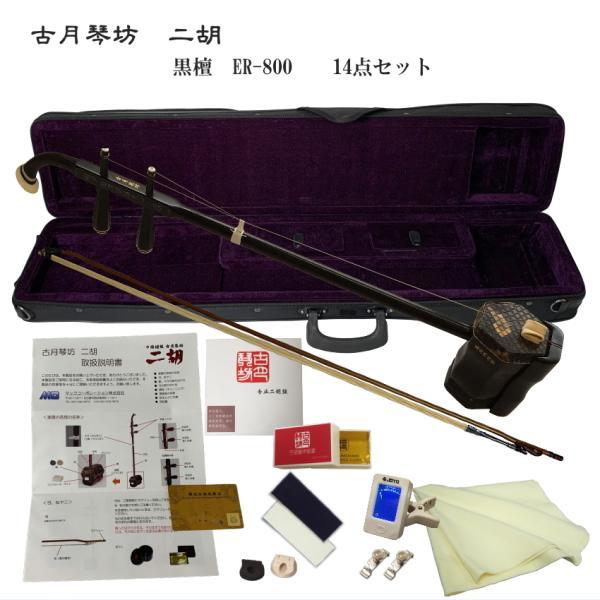 KOGETSU　NIKO　ER-800初心者向け　黒檀・本ニシキヘビ皮　二胡セット古月琴坊の黒檀二胡で最もリーズナブルなER-800すぐ弾ける14点セットいままで紅木しか弾いたことが無い。と言う方は、黒檀二胡を弾くと「え？！」っとなります。...