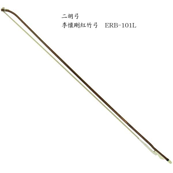 NIKO BOW Li Huai Gang二胡 弓 李懐剛紅竹弓 ERB-101L■しなやかで適度な弾力性がありバランスに優れる。弓毛には選定した馬毛を使用。選び抜かれた良質な馬毛を使用し、弓棹は選定された福建省の竹材をニスで仕上げています...