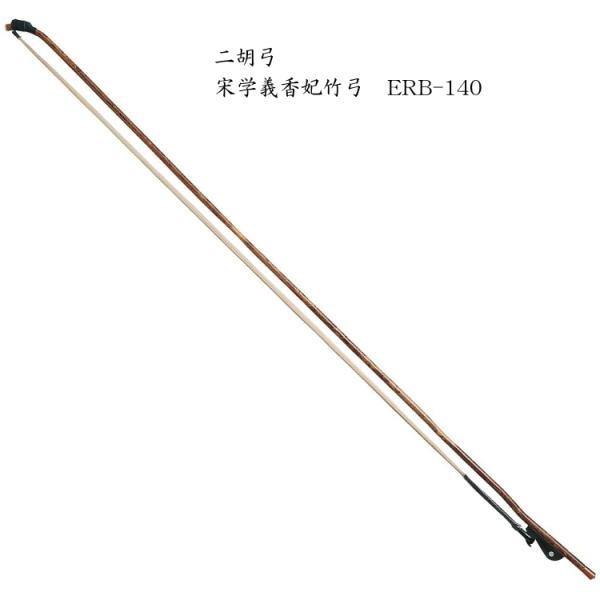 NIKO BOW Song Xue Yi二胡 弓 宋学義香妃竹弓 ERB-140■腰が強く弾力性に優れた香妃竹を用いることで均一なしなりを実現。弓毛には選定した馬毛を使用。香妃竹を大量に備蓄した、中国河北省の弓職人 宋学義氏が率いる「学義佳...