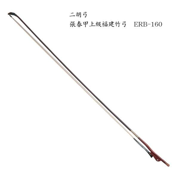 NIKO BOW Zhang Chun Jia二胡 弓 高級福建竹二胡弓 ERB-160■持ち手部分の紫檀材と堅めの弓棹により力強い演奏が可能。弓毛には特選馬毛を使用。中国河北省の弓職人、張春甲氏製作の弓は、一本一本を丁寧に形成しており、十...