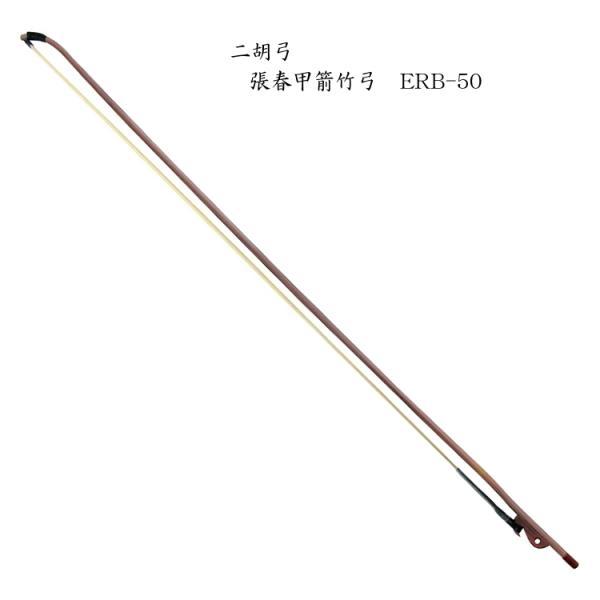 NIKO BOW Zhang Chun Jia二胡 弓 北方式（北京式）張春甲箭竹弓 ERB-50■シンプルで優れた使用感の入門用箭竹弓中国河北省の二胡弓製作師「張春甲」氏の工房のリーズナブルな北方式弓「ERB-50」弓棹に、しなやかな箭竹...