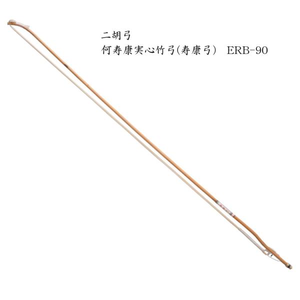 NIKO BOW He Tian Xiang二胡 弓 何寿康実心竹弓(寿康弓) 南方式 ERB-90■選定した白竹を使用したバランスのよい普及弓。弓毛には厳選した馬毛を使用。コストパフォーマンスの良い弓です。当店、店頭では最も人気の弓。細す...