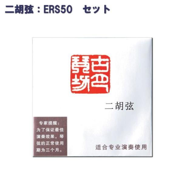 二胡専用の弦です。内弦と外弦が１組です。最近、二胡弦もいろいろな種類が流通するようになりました。価格的にも安価な物から、その６倍くらいするものまで様々ですが、品質の差は価格差ほどございます。弦は、安価な物ほど音は出しにくく、良い音がする期間...