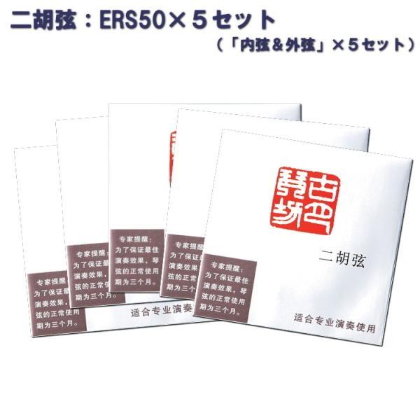 二胡専用の弦です。内弦と外弦が１組を５セットまとめての販売です。最近、二胡弦もいろいろな種類が流通するようになりました。価格的にも安価な物から、その６倍くらいするものまで様々ですが、品質の差は価格差ほどございます。弦は、安価な物ほど音は出し...