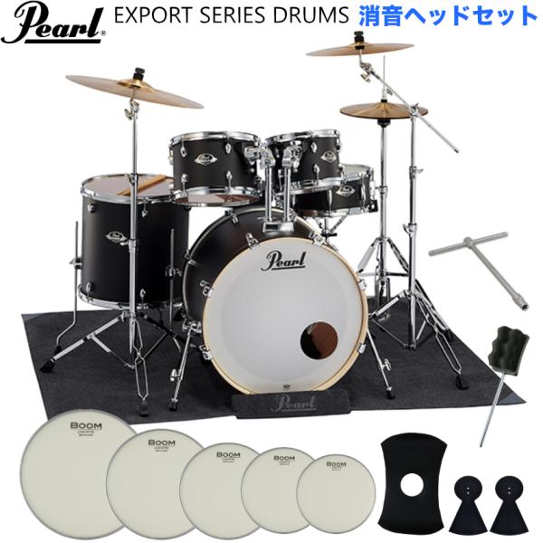 Pearl ドラムセット EXPORT シンバル付きセット 電子ドラムにも使われるメッシュヘッド付属 練習は消音 ライブは大音量