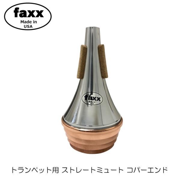 FAXX ファックス トランペット ストレート ミュート 102 コパーエンド
