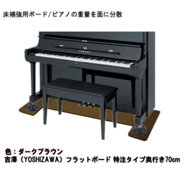 ワイドタイプ】ピアノ用 床補強ボード：吉澤 フラットボード ブラウン 