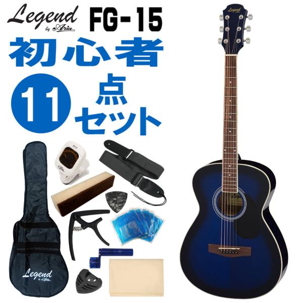 Legend アコースティックギター FG-15 BLS 初心者セット 11点セット レジェンド 入門用アコギセット