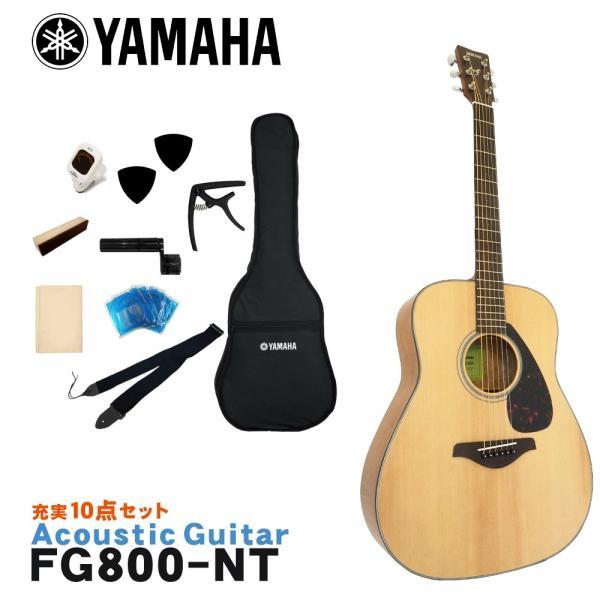 YAMAHA（ヤマハ）アコースティックギターFG800 NT 02 ソフトケース付き
