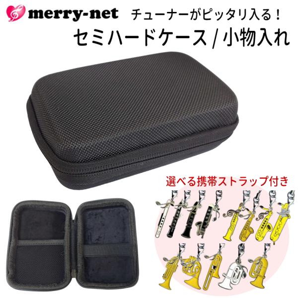 チューナー メトロノーム用 収納ケース 部活ストラップ付き セミハードケース 小物入れ ヤマハ TDM-700 TDM-710 KORG TM-60 TM-70Fなどに対応