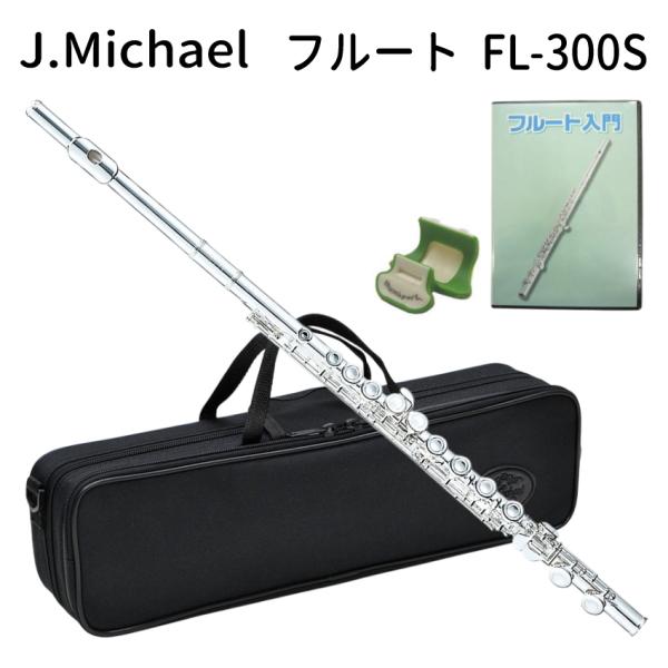 本商品はJ.Michaelフルートの中で初心者の方におすすめのFL-300Sです。■仕様・調子：C調・システム：オフセットカバードキイ・管体、キイ：洋白製・仕上げ：銀メッキ・ケース：セミハードケース【ご確認下さい】※毎日の部活動やコンクール...