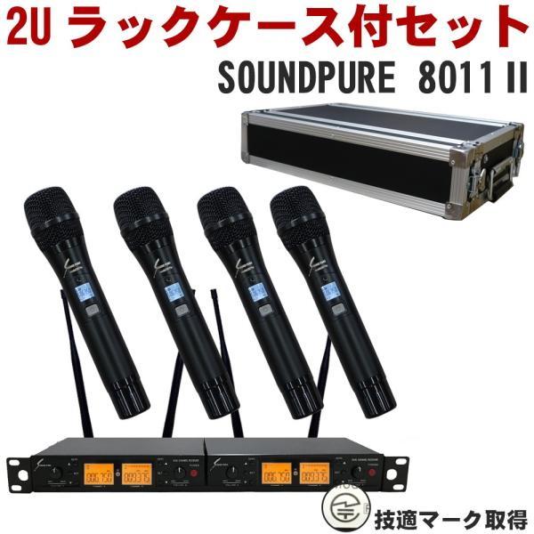 ラックケース付 SOUNDPURE 800MHzワイヤレスマイク4本セット ラックケース付 SOUNDPURE 800MHzワイヤレスマイク4本セット