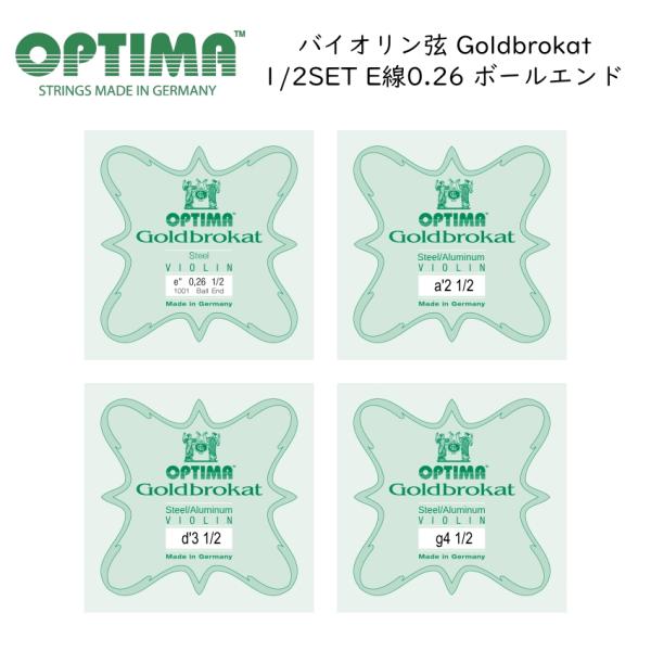 Optima社 バイオリン弦Goldbrokat スチール 1/2サイズ（分数サイズ） E線ボールエンド〜G線各1本バイオリン弦のE線では随一の知名度と人気を誇ります。長きにわたりゴールドブロカット弦を生産してきたレンツナー社は、2015年...