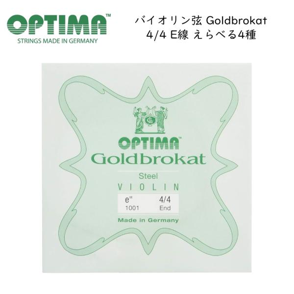 Optima社 バイオリン弦 Goldbrokat スチール4/4サイズ E線（1E）E線の定番中の定番です。コストパフォーマンスに大変優れており、リーズナブルな価格も魅力的です。他の弦との相性が良いため、幅広く使用されています。2種類のゲ...