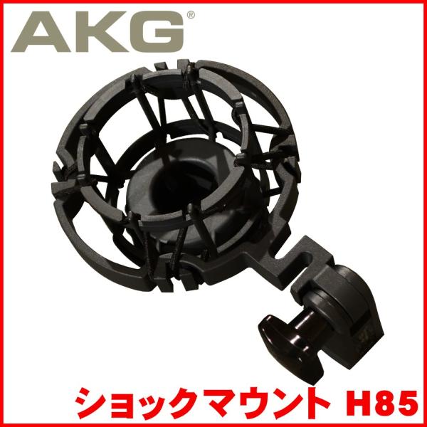 AKG　ショックマウント　H85　コンデンサーマイク用　マイクホルダー