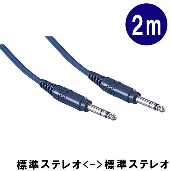 True Dyna トゥルーダイナ オーディオ パッチングケーブル 2m 標準ステレオプラグ x2 ダンパー ペダル ミキサー シンセサイザー TD20SP2 メール便対応 2点まで