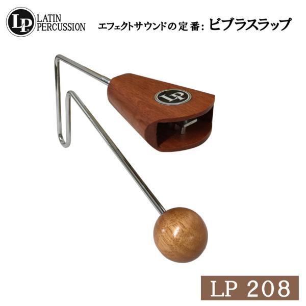 LP ビブラスラップ LP208 エルピー ラテンパーカッション : 音響機材と