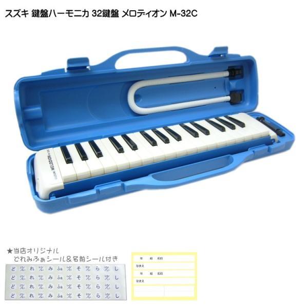 スズキ（SUZUKI） 鈴木 鍵盤ハーモニカ メロディオン M-32C ブルー