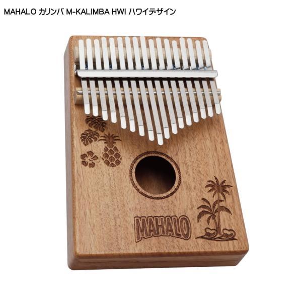 MAHALO カリンバ M-KALIMBAHWI ハワイデザインカリンバとは、音を共鳴させるための箱や板に固定された細い金属棒を、指で弾いて演奏するアフリカを代表する民族楽器です。主に親指で弾いて演奏するため「親指（サム）ピアノ」という名称...