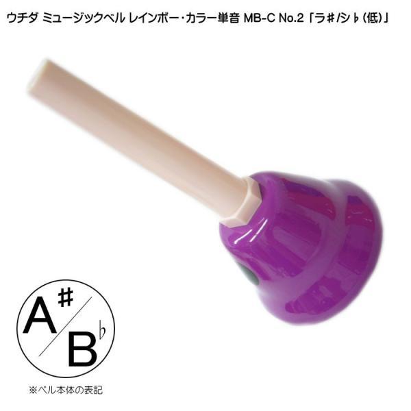 ☆未使用☆ ウチダ ミュージックベル MB-C 20音 カラー ハンドベル ウチダ ミュージックベル カラー MB-C 単音A# Bb ハンドベル
