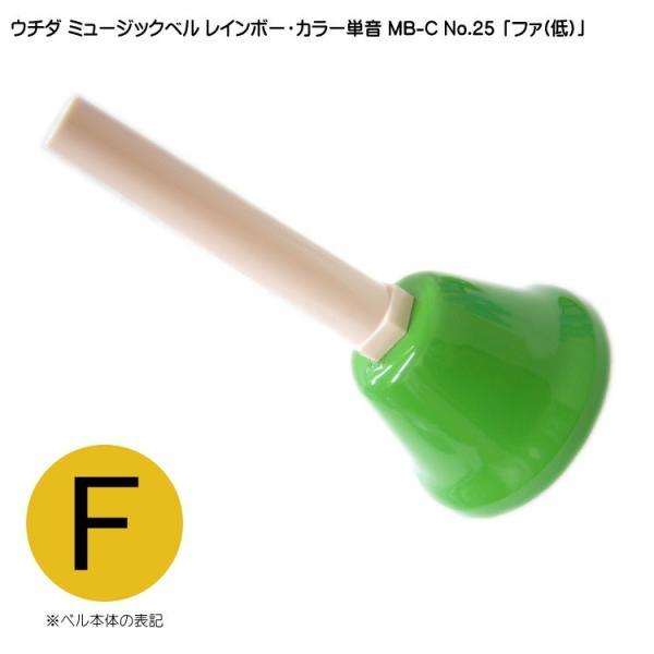 ウチダ ミュージックベル カラー MB-C 単音 低F ハンドベル カラー NO.25 低 ふぁ
