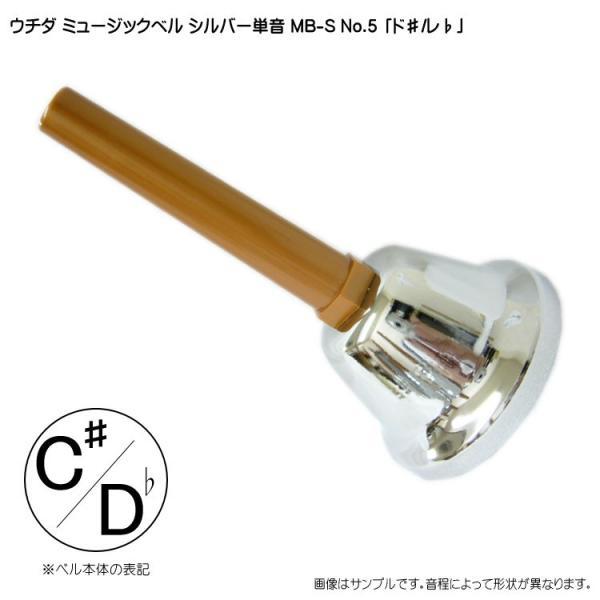 ウチダ ミュージックベル シルバー MB-S 単音C# Db ハンドベル NO.5 ど