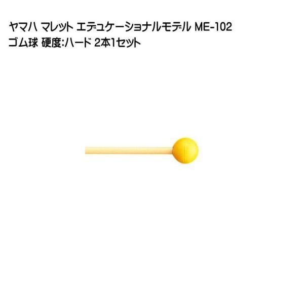 ヤマハ マレット ゴム球 ME-102 2本1セット YAMAHA エデュケーショナルモデル